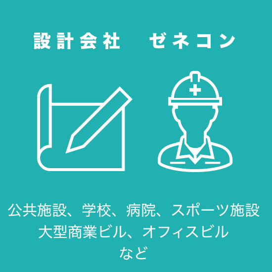設計会社　ゼネコン